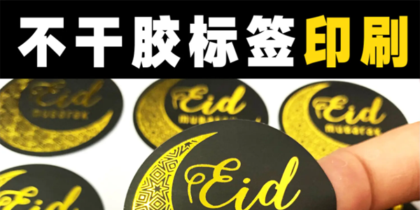 不干膠印刷標(biāo)簽廠家